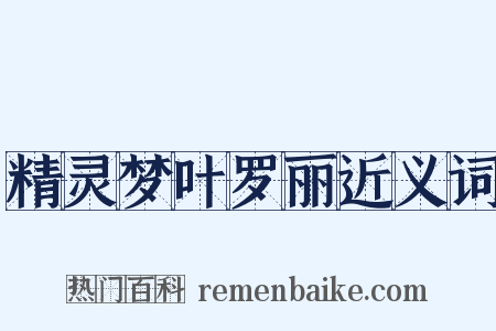精灵梦叶罗丽近义词是什么意思的图片